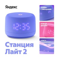 Умная колонка Яндекс Станция Лайт 2 (YNDX-00026VIO)