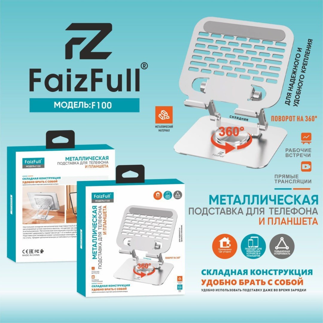 Держатель для планшета FaizFull F100 Металлическая 360
