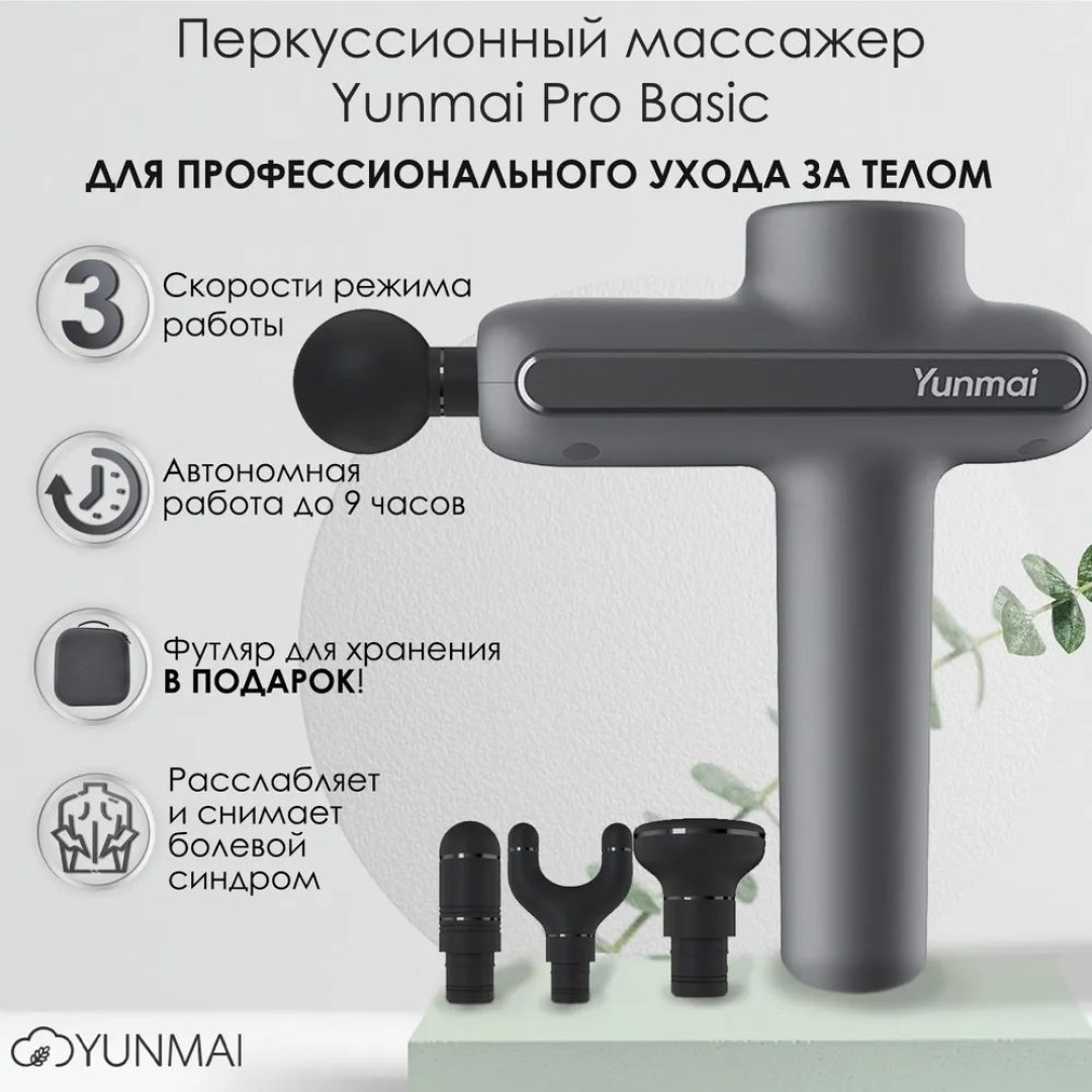 Перкуссионный массажер Xiaomi Yunmai Fascia Massager Pro Basic (YMJM-551S)